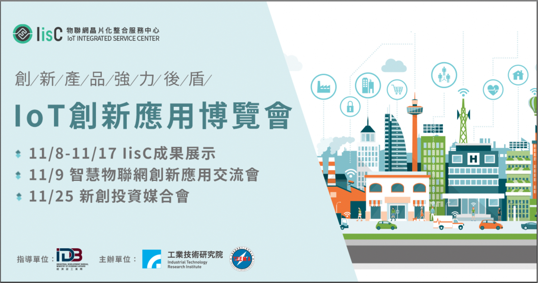 創新產品強力後盾｜IoT創新應用博覽會