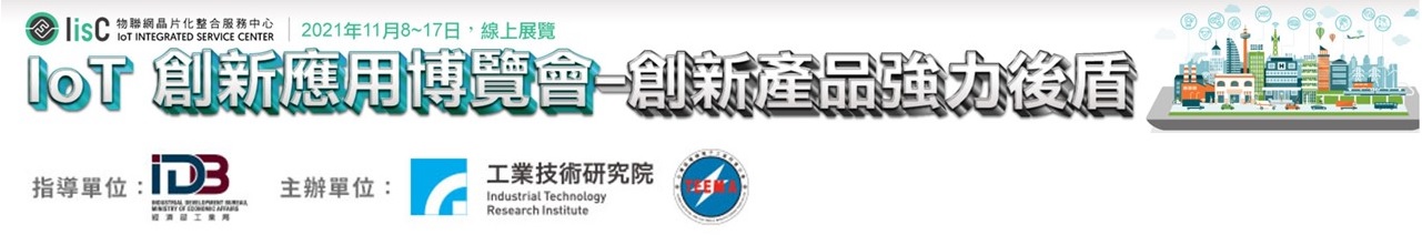 歡迎參加「IoT創新應用博覽會」
110年11月8日至11月17日
指導單位：
經濟部工業局
主辦單位：
工業技術研究院
電電公會