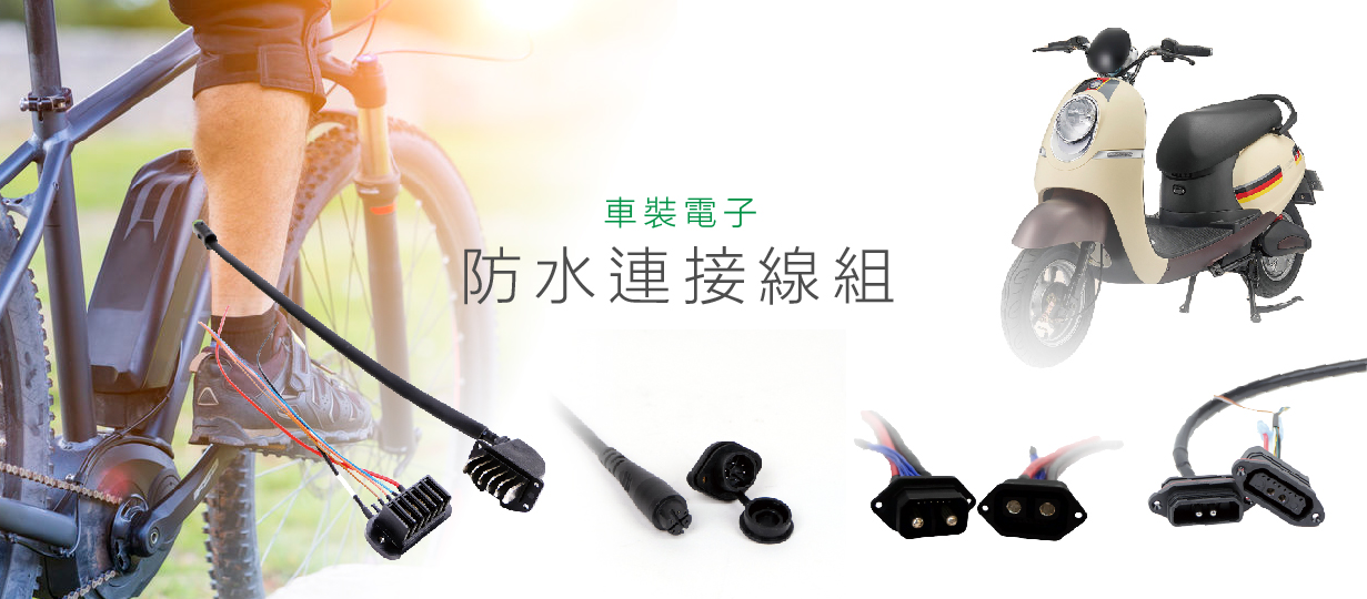 映興電子防水連接器
AVIN waterproof connector