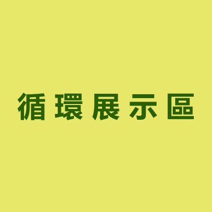 "廢棄再生創造新價值
六大廢棄再生路徑 
及各式再生成品展示"
