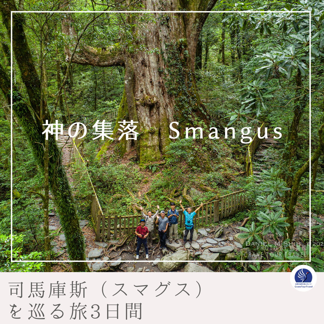 【司馬庫斯（スマグス）を巡る旅3日間】