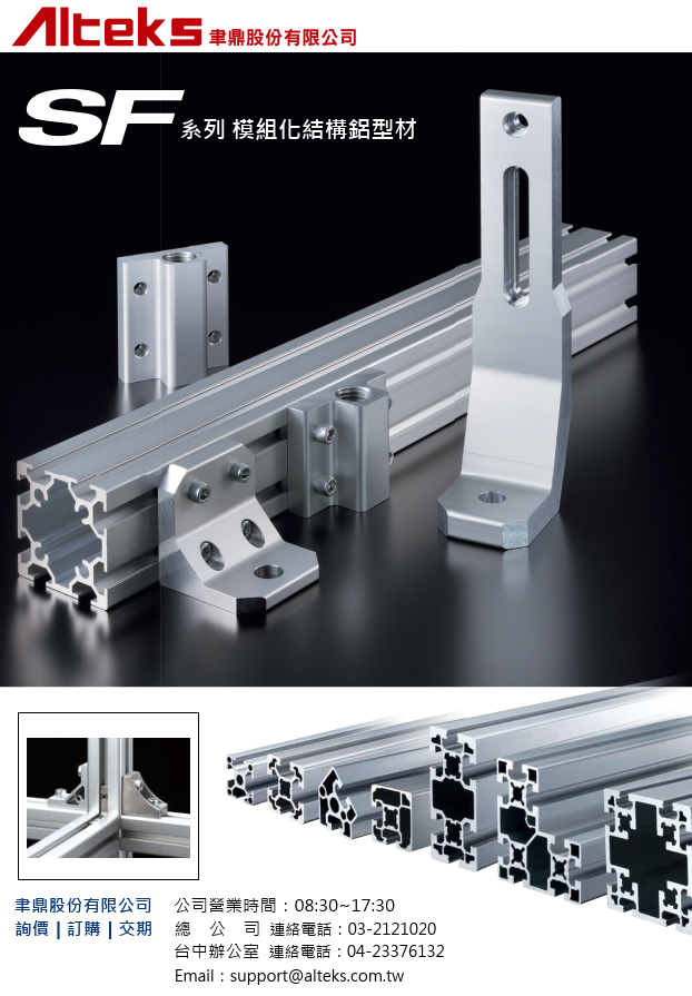 SUS SF系列 模組化鋁擠型