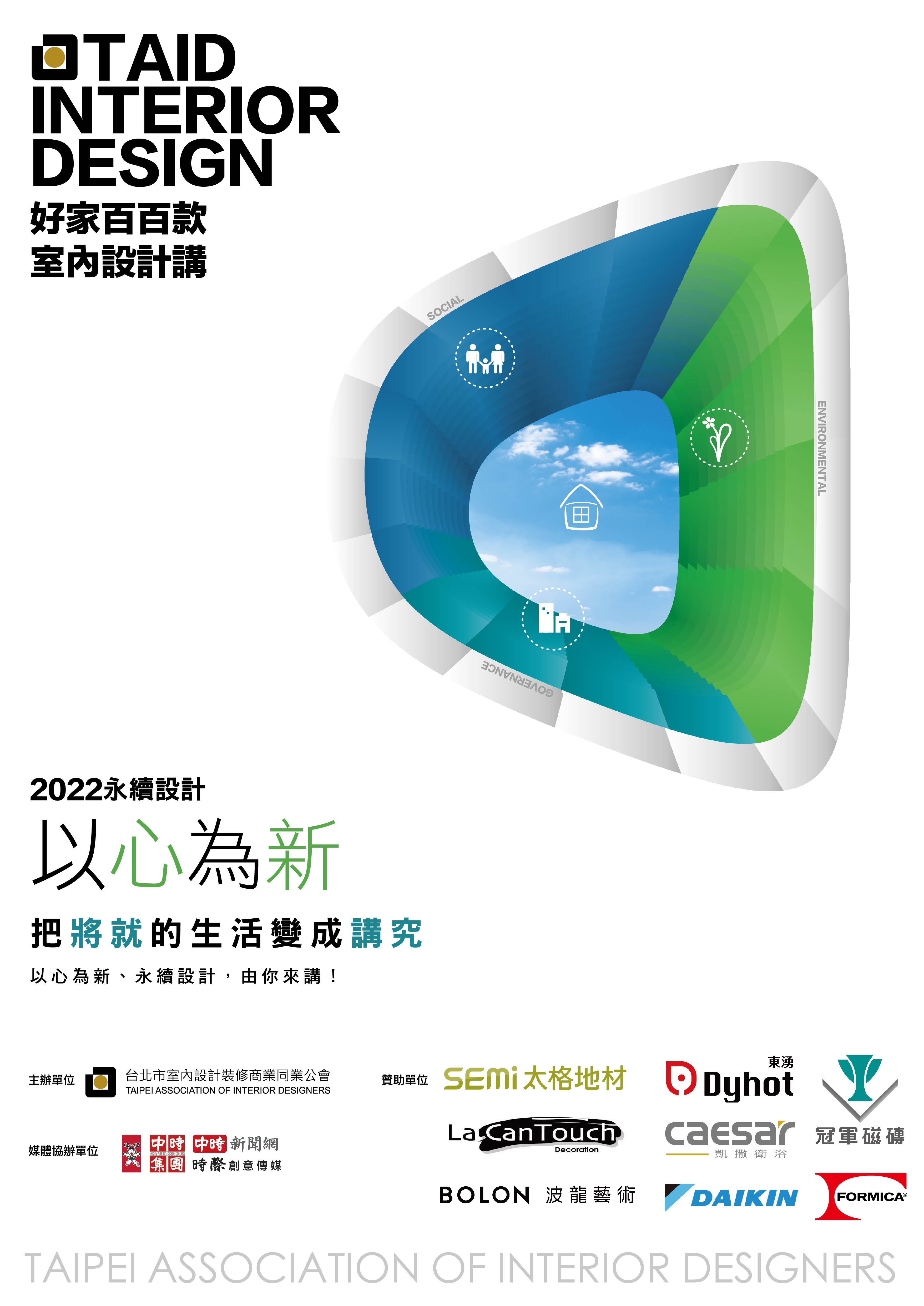 「以心為新 永續設計」 2022首屆「好家百百款 室內設計講」設計競賽