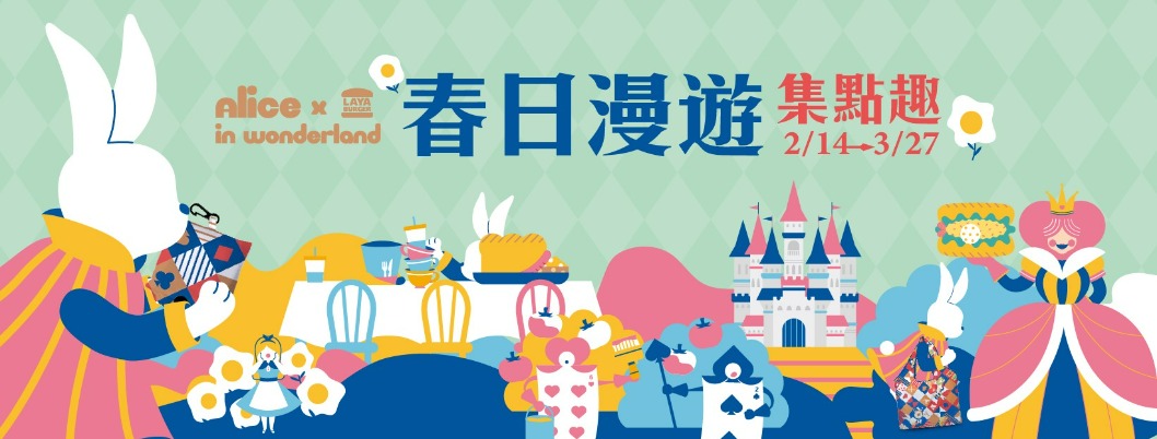 春日漫遊集點趣 LAYA x Alice in Wonderland