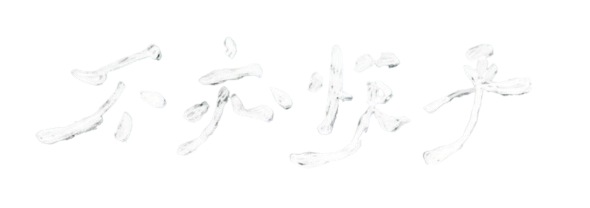 2026年 臺大中文系杜鵑花節【不亦悅乎】