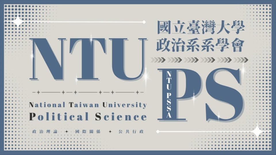 臺大政治系系學生會