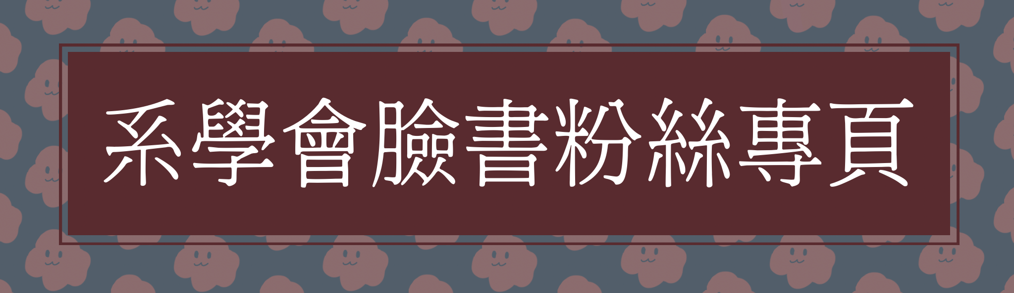 歡迎光臨台大社會系！