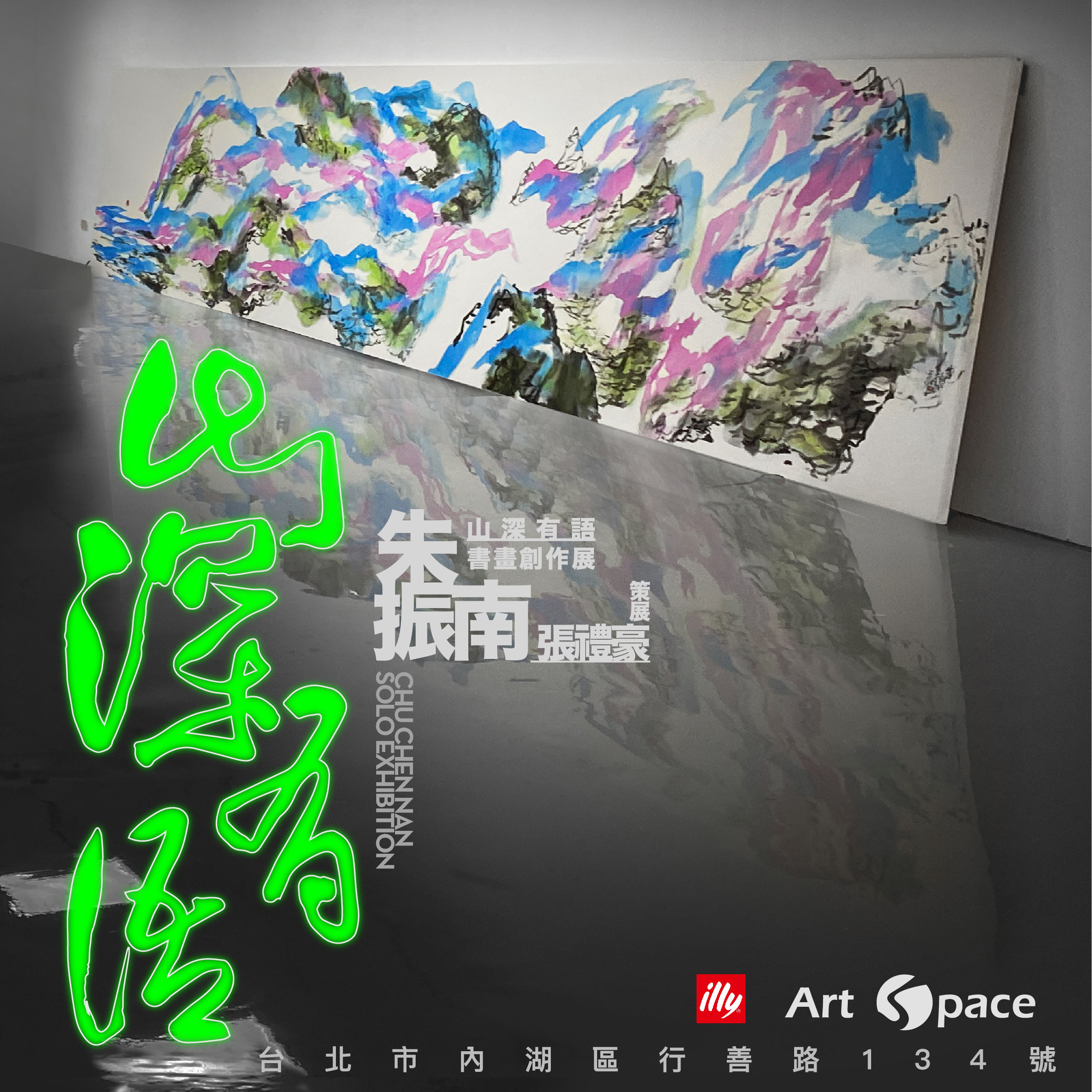  「山深有語──朱振南書畫創作展」
"Whispers from the mountains" Chu Chen Nan solo exhibition