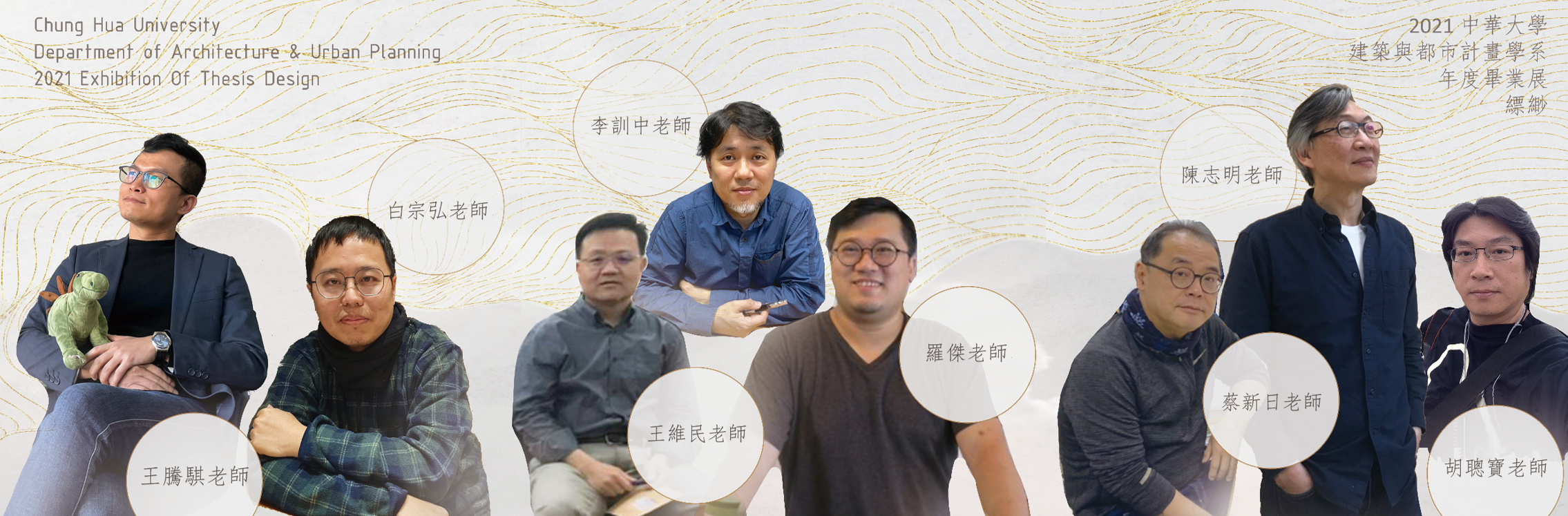 指導老師 : 王騰麒老師/白宗弘老師/王維民老師/李訓中老師/羅傑老師/蔡新日老師/陳志明老師/胡聰寶老師