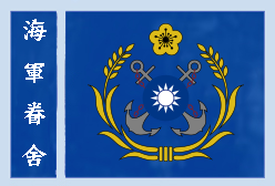 海軍-固守海域的堅強壁壘