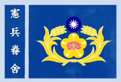 憲兵-美麗家園的守護力量