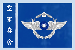 空軍-艱苦生活中的小確幸