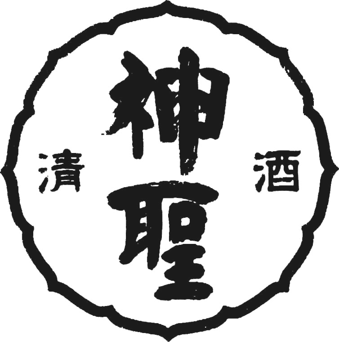 山本本家 神聖