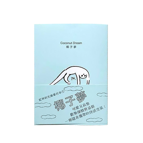 紅林口袋文庫本 ①【 椰子夢 COCONUT DREAM 】