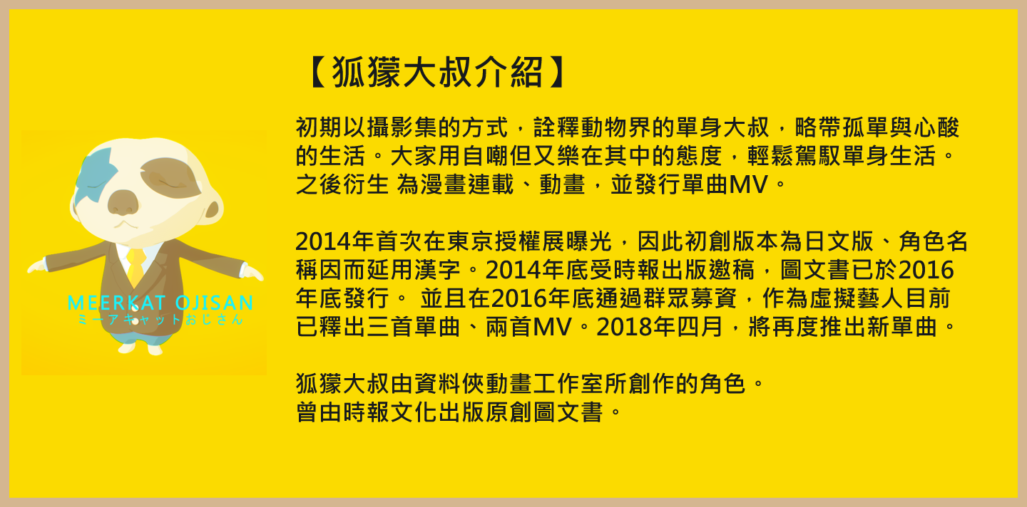 狐獴大叔介紹