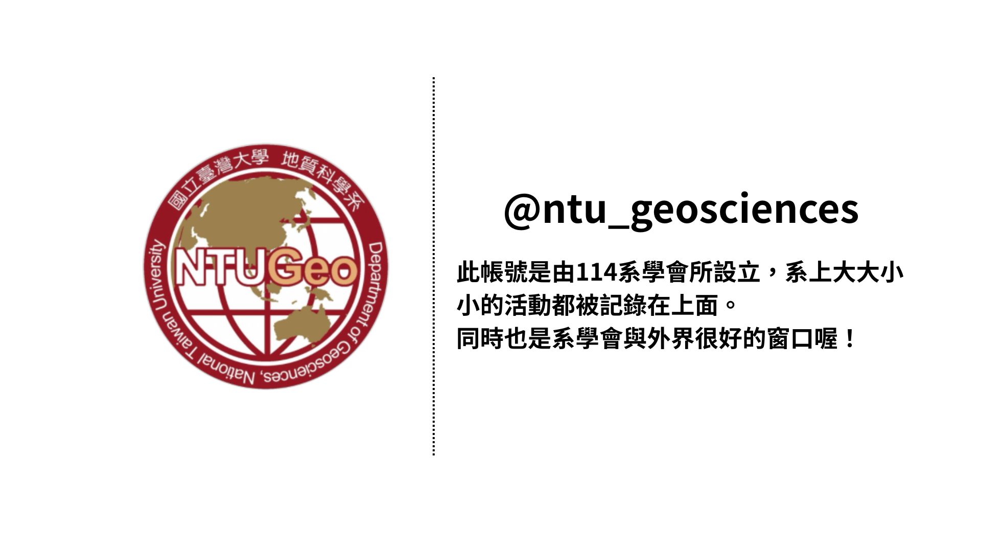 臺大地質科學系社群