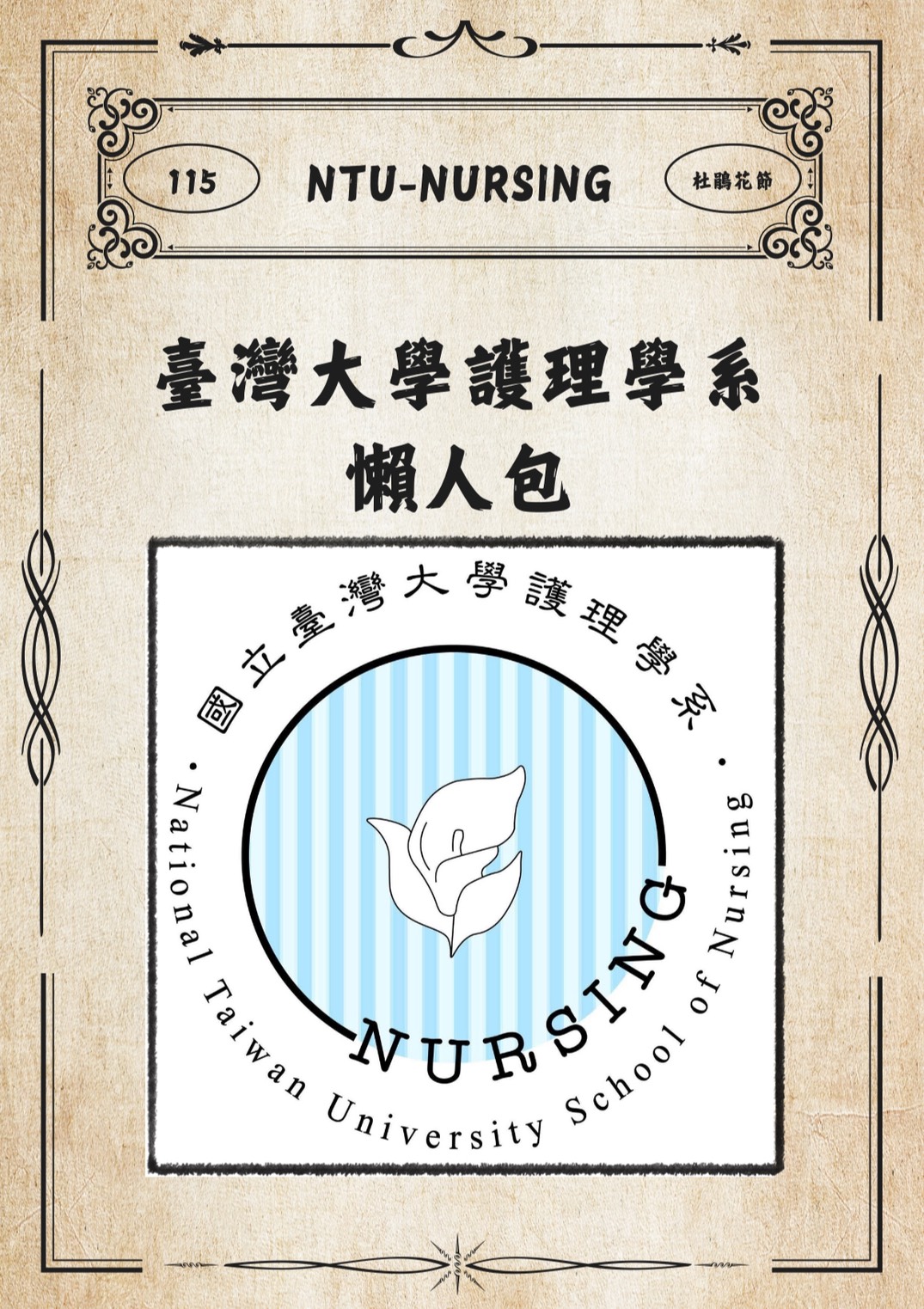 2026臺大杜鵑花節 護理學系懶人包