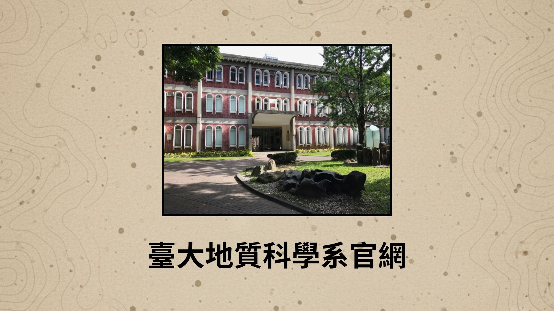 地質科學系官網