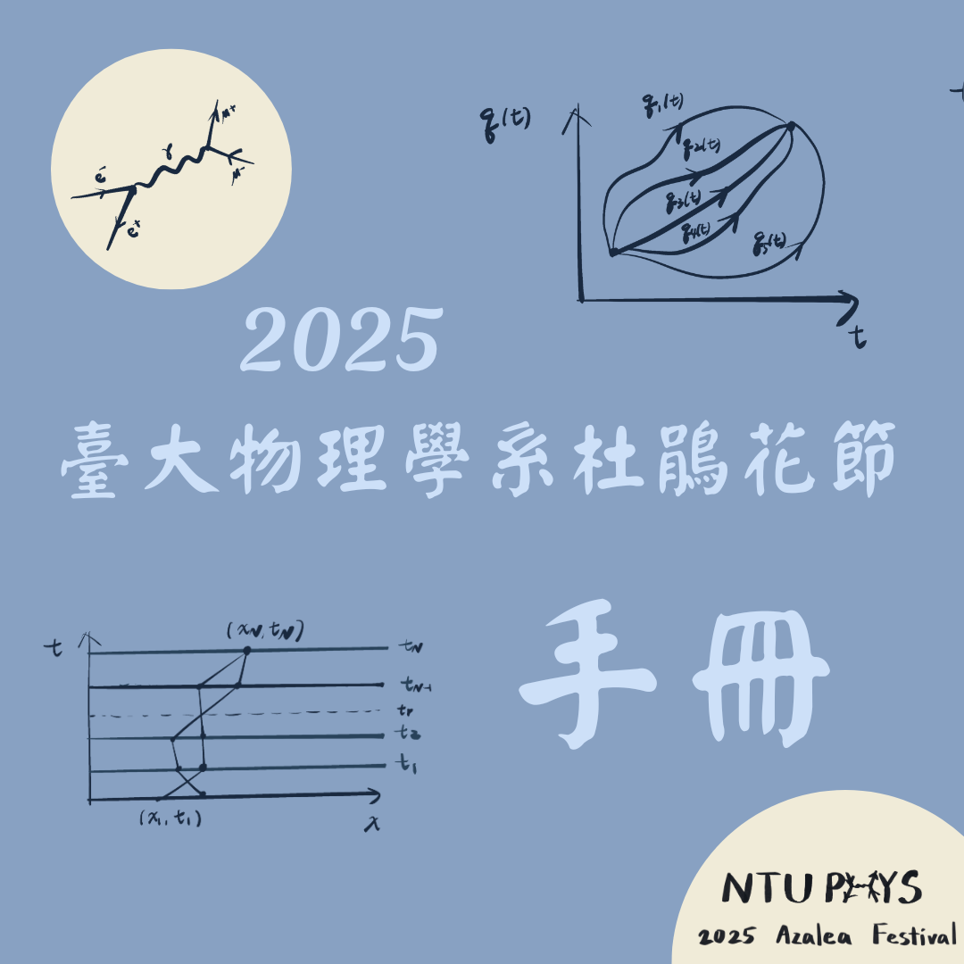 2025 物理學系杜鵑花節手冊