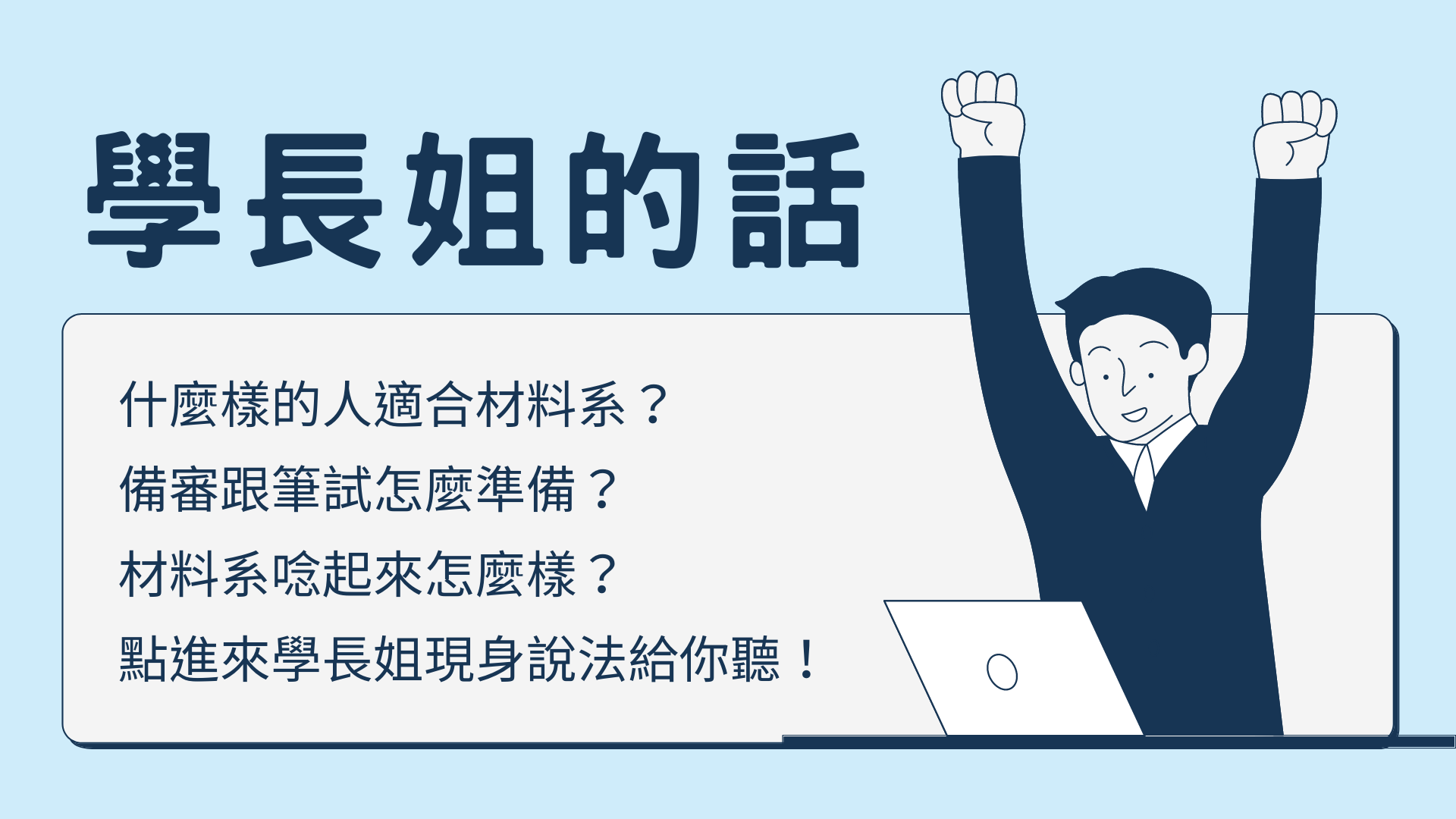 學長姐的話