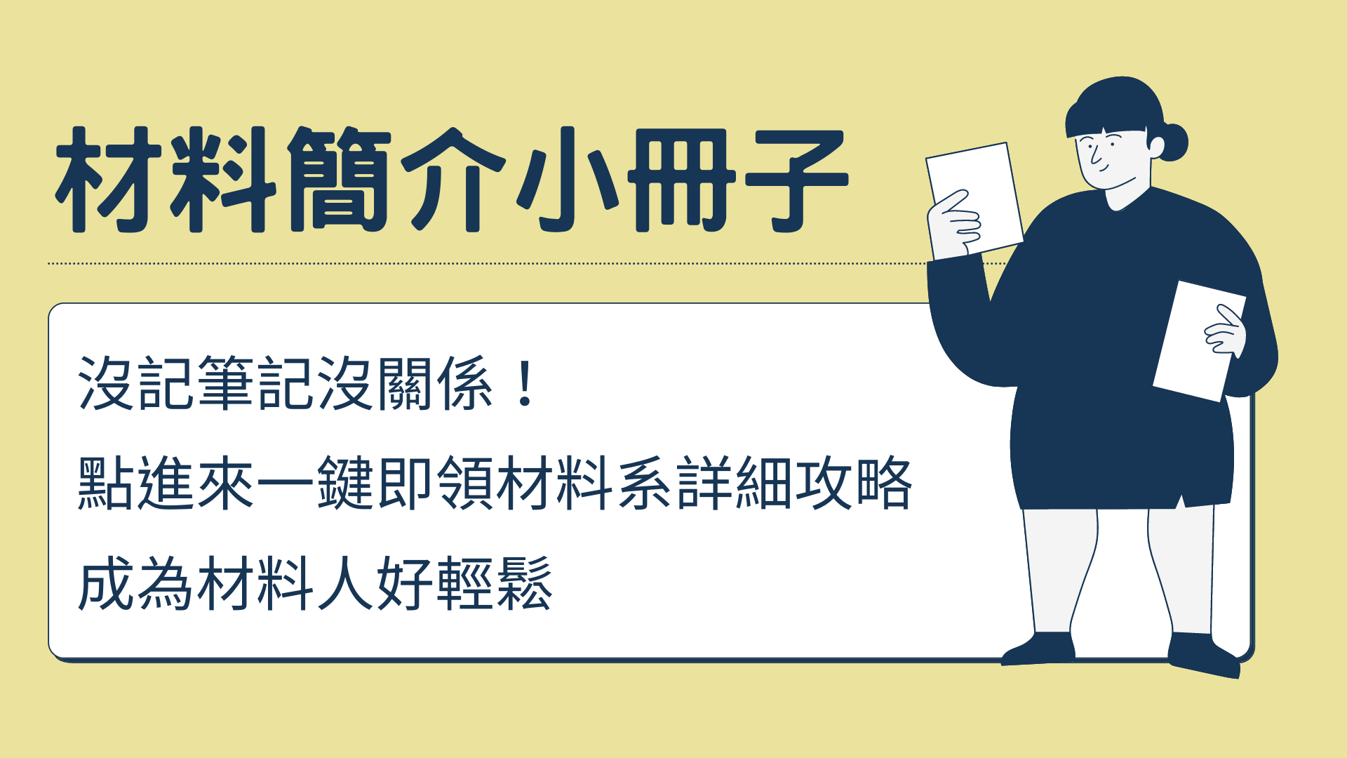 材料簡介小冊子